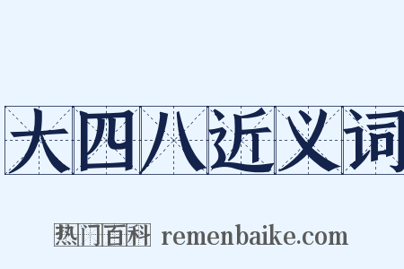 大四八近义词是什么意思的图片